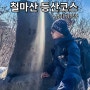 남양주 철마산 등산코스 해참공원 목표봉 원점회귀