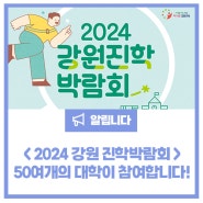 2024년 강원진학박람회 (춘천/원주/강릉) 50여개 대학이 참여해요!