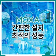 MOXA 간편한 설치 최적의 성능