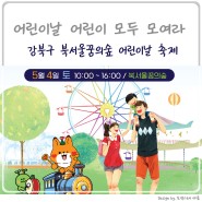 서울 강북구 북서울꿈의숲 어린이날축제 체험 가볼만한곳