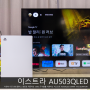 퀀텀 플러스와 120Hz 주사율 지원 50인치 TV, 이스트라 AU503QLED SMART THE QUANTUM