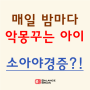 매일 밤마다 우리 아이가 악몽을 꾸는 이유는? 소아 야경증?!(화성 동탄 오산 발달센터 특수체육 심리운동 발달 운동 발달지연 주의 집중 ADHD 틱)