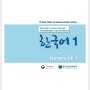 우즈베크인들을 위한 EPS-TOPIK 한국어표준교재