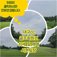 경상북도 최초의 오랜 역사를 지닌 명문 골프장 대구cc 골프회원권 이용혜택
