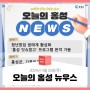 오늘의 홍성 뉴스 - 2024년 4월 25일(목)