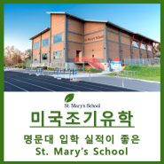 [미국조기유학] 명문대 입학 실적이 좋은 St. Mary's School 세인트 메리 스쿨 입학하는 방법