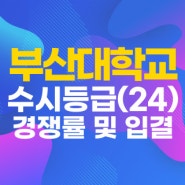 부산대학교 수시등급 (23) 전형별 입결 부산대 최종 예비번호