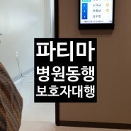 요양병원에서 외래동행