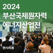 2024 부산국제원자력에너지산업전 (INEX2024)