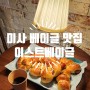 하님 미사 베이글 맛집-이스트베이글-미사 핫플 베이글