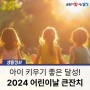 2024 달성군 어린이날 큰잔치 :: 5월 4일 달성군청소년센터