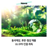 동국제강, 후판·형강 제품 UL EPD 인증 취득