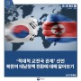 ‘적대적 교전국 관계’ 선언, 북한의 대남정책 전환에 대해 알아보기