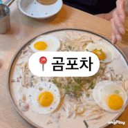 남부터미널 맛집 '곰포차' 크림파스타에 소주 어때요!