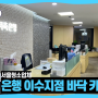서울사무실청소업체 은행 이수지점 바닥 카펫청소