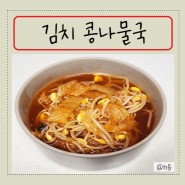 매콤 칼칼 김치 콩나물국 간단한 국 레시피