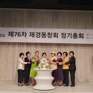 4월22일 월요일 오전 11시, 강남구 역삼동 소재 GS타워 1층 아모리스홀에서 개최된 '경북여고 재경총동창회 정기총회’에 참석하였습니다.