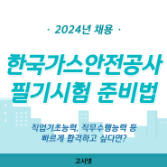 2024년 한국가스안전공사 필기시험 NCS, 전공 효율적인 준비방법!
