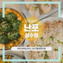 성수 한식 맛집 난포 솔직후기 웨이팅 꿀팁 공유