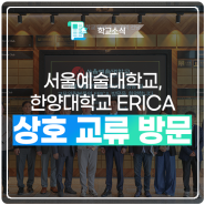 서울예술대학교, 한양대학교 ERICA 상호 교류 방문