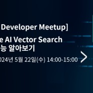 [40th Developer Meetup] Oracle AI Vector Search 주요기능 알아보기 - 5월 22일(수) 오후 2시