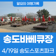 [인천야외바베큐장] 당일치기로 딱 좋은 인천 송도스포츠파크캠핑장 야외바베큐장(6천원의 행복🍖)