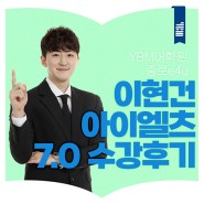 종로아이엘츠 이현건T 수강후기!(feat. 오버롤 7.0)
