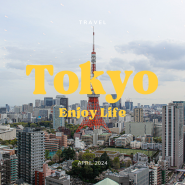 일본 도쿄 여행, 도쿄 타워를 한 눈에 볼 수 있는 위워크 지점♥