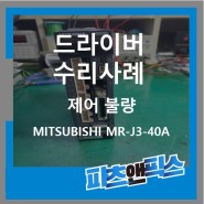 [MITSUBISHI MR-J3-40A, 미쓰비시, 드라이버 위치 제어 불량] 산업용장비 자동화설비 전자기기 수리 판매 인피테크 by 파츠앤픽스