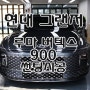 현대 그랜저 버택스900 썬팅시공 엘에이카오디오