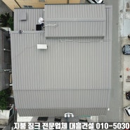 경기도 안양 평촌 빌라 건물 칼라강판 옥상방수 및 지붕공사