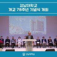 강남대학교, 개교 78주년 기념식 개최