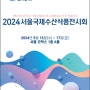 서울국제수산식품전시회 / 코엑스 A홀 (1F) / 2024.05.15(수)~05.17