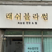 검단신도시 속눈썹 펌 래쉬블라썸, 유지력은 높이고 손상은 줄이고!