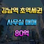 강남역 초역세권 전용152평 사무실 매매