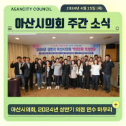[의회소식] 아산시의회, 2024년 상반기 의정 연수 마무리