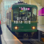일본 도쿄 근교 여행 : 신주쿠에서 가마쿠라 가는 법 : 에노시마 프리 패스, 에노덴 열차 : 가마쿠라에서 신주쿠 가는 법
