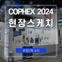 [일신소식] COPHEX 2024 현장스케치!