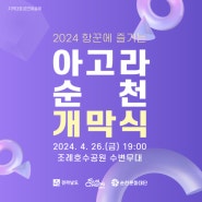 「2024 항꾼에 즐기는 아고라 순천」개막식 개최