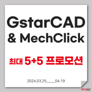 지스타캐드 GstarCAD, 멕클릭 MechClick 1+1 프로모션(~4/19)