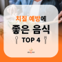 도봉항문외과 치질 예방에 좋은 음식 TOP 4