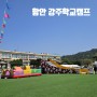 경남 아이랑 가볼만한 곳 함안 강주학교캠프