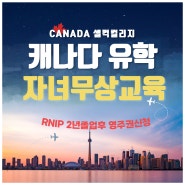 캐나다 자녀무상교육 셀컥컬리지 2년제졸업후 영주권신청까지?!(ㄹ(feat.RNIP영구프로그램으로 확정!)