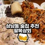 상남동 술집 추천 팔복상회 , 주말엔 줄 선다는데요?