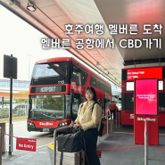 호주 여행 멜버른 공항 도착, 스카이 버스로 CBD 가기, 스카이 버스 티켓 사전 예약