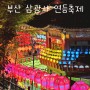 5월 부산 여행 2024 삼광사 연등축제 기간 주차정보 점등시간 포토존 위치 추천