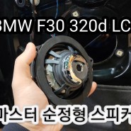 BMW F30 320d lci 스피커 튜닝 [ 데고마스터 순정형 패키지 ]