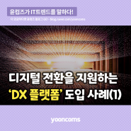 디지털 전환을 지원하는 ‘DX 플랫폼’ 도입 사례(1)