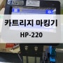 카트리지 산업용 잉크젯마킹기 HP-220 카톤박스 유통기한 인쇄