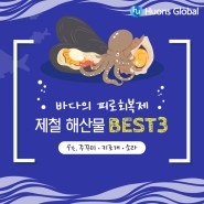 바다의 피로 회복제, 제철 해산물 BEST 3(ft.주꾸미, 키조개, 소라)